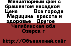 Миниатюрный фен с брашингом насадкой › Цена ­ 210 - Все города Медицина, красота и здоровье » Другое   . Челябинская обл.,Озерск г.